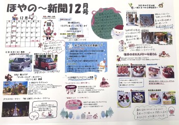 ほやの～新聞12月号完成しました‼
